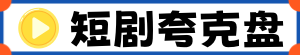 短剧夸克盘