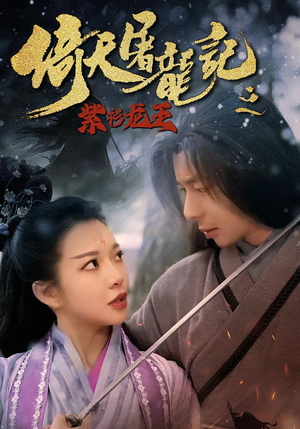 倚天屠龙记之紫衫龙王（40集）热门短剧全集观看