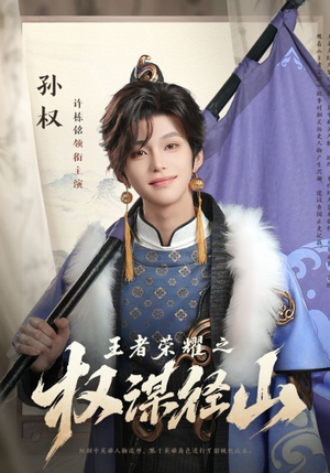 王者荣耀之权谋径山（21集）好看的短剧又来了抢先看