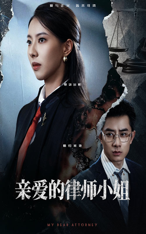 亲爱的律师小姐（50集）全集免费看热门短剧推荐