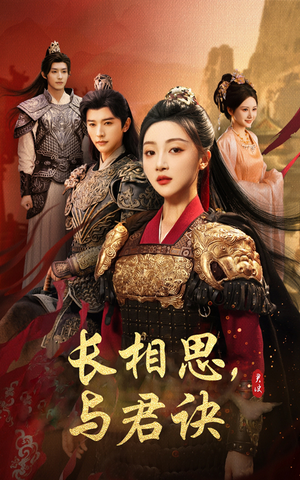 长相思与君决（43集）好看又上头的短剧来了