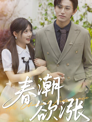 春潮欲涨（70集）精彩短剧抢先看