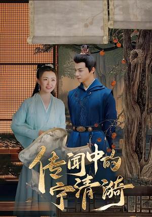 传闻中的宁清漪（86集）红果短剧免费看app