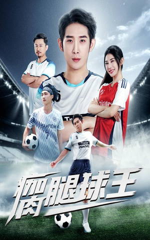 瘸腿球王（80集）免费观看全集的短剧网站精选