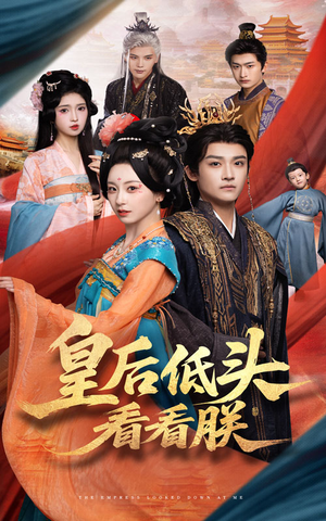 皇后低头看看朕（67集）全集短剧我都看完了