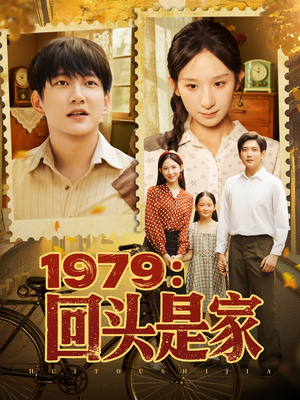 1979回头是家（78集）一键观看免费短剧