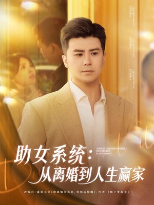 助女系统从离婚到人生赢家（80集）红果短剧免费看剧app