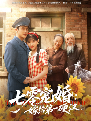七零宠婚嫁给第一硬汉（83集）短剧在哪个平台看好