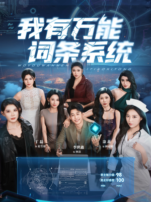我有万能词条系统（70集）免费观看热门短剧大结局