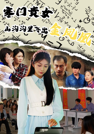 寒门贵女山沟沟飞出金凤凰（60集）精彩短剧不容错过