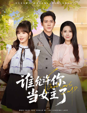 谁允许你当女主了（60集）我全都看完了的经典短剧回顾