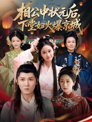 相公中状元后，下堂妇火爆京城（71集）短剧推荐正在热播