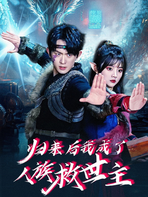 归来后我成了人族救世主（54集）超火短剧抢先看全集太好看了