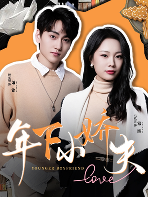 年下小娇夫（75集）左下角看全集精彩短剧