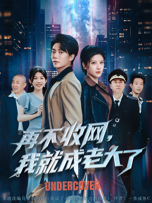 再不收网我就成老大了（80集）短剧全集抢先看