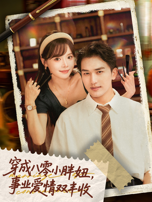 穿成八零小胖妞事业爱情双丰收（80集）每晚准时更新分享