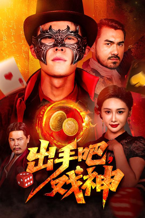 出手吧，戏神（60集）短剧推荐我每天持续更新