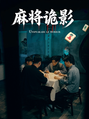 麻将诡影（30集）免费观看排行榜前十短剧全集