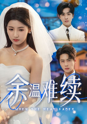 余温难续（70集）短剧也太好看了