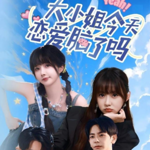 大小姐今天恋爱脑了吗（60集）每日分享不一样的短剧