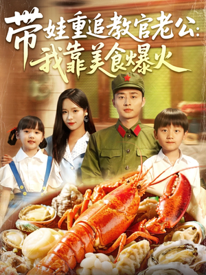 带娃重追教官老公我靠美食爆火（102集）看上一眼就上头短剧