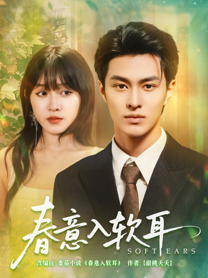 春意入软耳（73集）短剧完整版全集放送