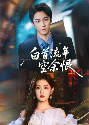 白首流年空余恨（90集）今日热门短剧推荐