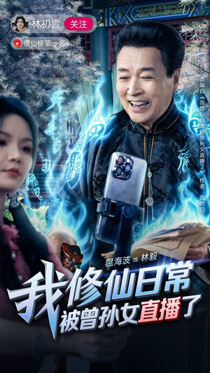 我修仙日常被曾孙女直播了（79集）深夜短剧推荐精彩片段