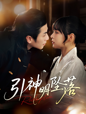 引神明坠落（75集）在线就可以看短剧全集了