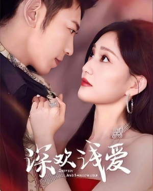 深欢浅爱（80集）推荐短剧一口气要看完