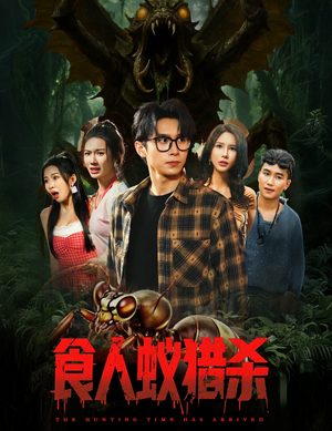 食人蚁猎杀（61集）短剧免费看大结局