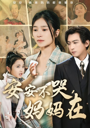 安安不哭妈妈在（70集）好看短剧不容错过
