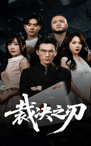 裁决之刃（62集）千万短剧抢先看全集