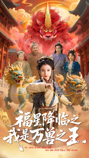 福星降临之我是万兽之王（67集）热门短剧推荐短剧片段