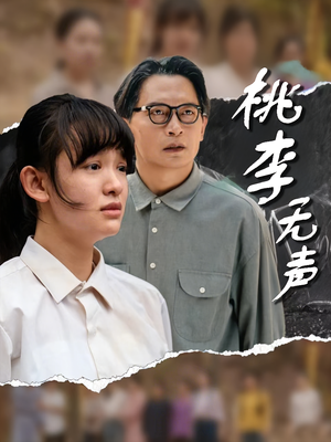 桃李无声（40集）追短剧太上头了