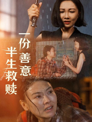 一份善意半生救赎（60集）百亿短剧抢先看