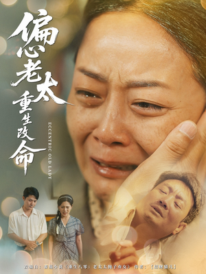 偏心老太重生改命（80集）好看的短剧抢先看