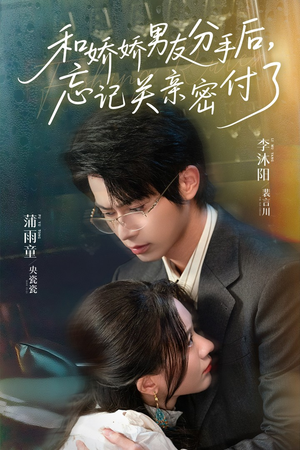 和娇娇男友分手后，忘记关亲密付了（61集）超好看的一部短剧后续来了