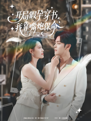开局假孕穿书我靠嘴炮保命（80集）免费短剧全集看