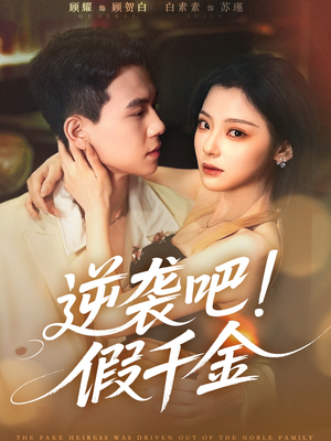 逆袭吧假千金（70集）在线观看全集高清资源的短剧
