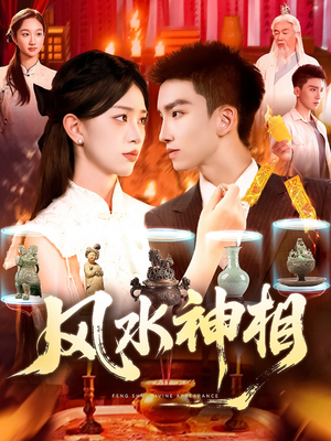 风水神相（136集）短剧全集都在这里免费看