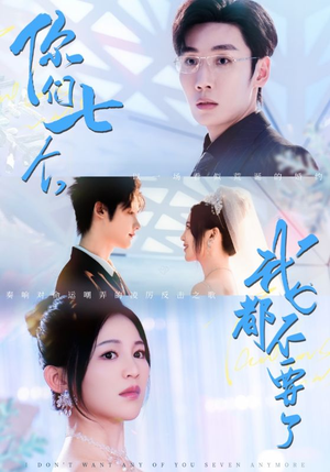 你们七个我都不要了（73集）热门古装短剧推荐