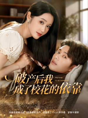 破产后我成了校花的依靠（80集）热门短剧推荐准时更新