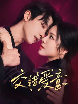 交错爱意（66集）热播短剧推荐精彩片段