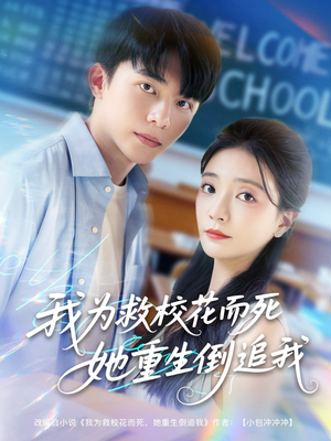 我为救校花而死她重生倒追我（81集）这部短剧太好看了