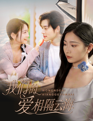 我们的爱相隔云海（60集）红果免费短剧免费看全集