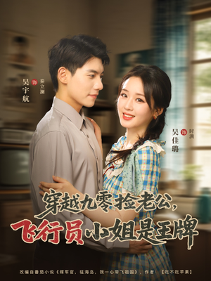 穿越九零捡老公飞行员小姐是王牌（74集）在线免费观看热门短剧