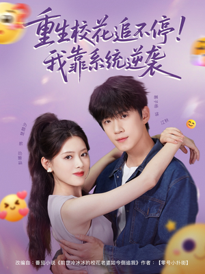 重生校花追不停！我靠系统逆袭（80集）看这部短剧各种反转各种精彩