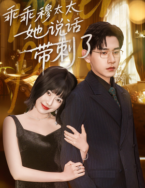 乖乖穆太太她说话带刺了（60集）一口气追短剧至大结局