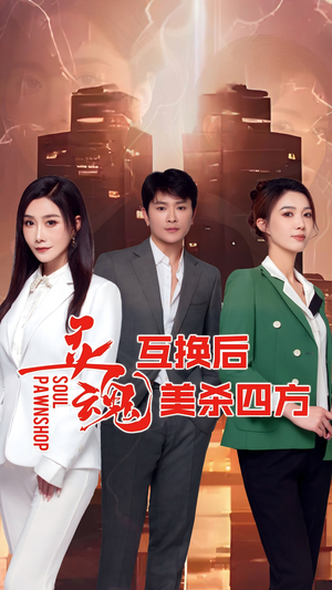 灵魂互换后美杀四方（63集）百亿短剧抢先看